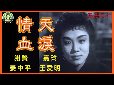 《粵語長片》情天血淚 (1959)｜謝賢｜嘉玲｜姜中平｜王愛明｜導演：秦劍｜香港電影｜香港粵語電影｜粵語中字
