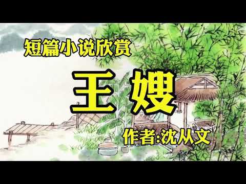 短篇小说欣赏《王嫂》作者：沈从文！