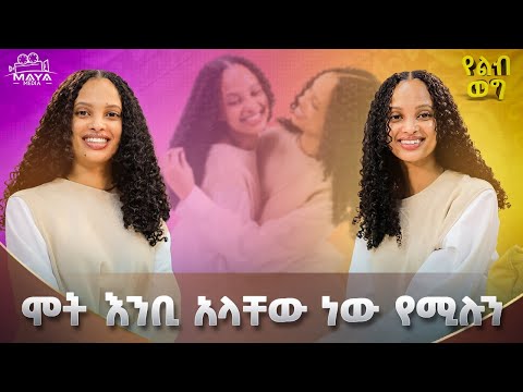 አገባዋለሁ ብዬ አስቤ አላውቅም!!ተጣልተሽ የእህትነት ወጉን አሳይኝ!!አንቺ ባትኖሪ ኑሮ ኑሮን አላውቀውም ነበር!!#mayamedia #yelebweg