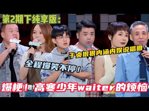 【脱口秀和Ta的朋友们】 第2期下纯享版：爆梗名场面！高寒聊小时候想当作家大学期间投稿爆笑经历，程璐分享领导秘诀！#脱口秀和ta的朋友们s2 #综艺 #脱口秀 #熱門