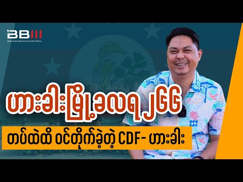 CDF–Hakha Launches Attack INSIDE LIB 266 Base in Hakha