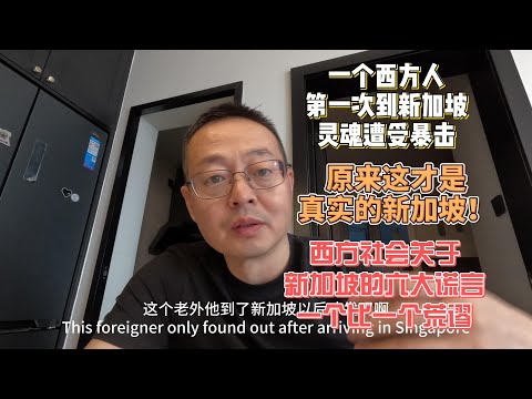 一个西方人第一次到新加坡 灵魂遭受暴击 原来这才是真实的新加坡！西方社会关于新加坡的六大谎言 一个比一个荒谬！