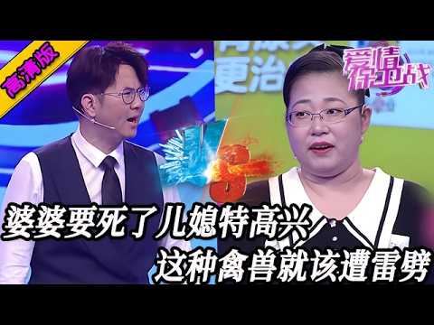 完整版【愛情保衛戰】婆婆要死了兒媳歡天喜地！趙川罕見失控爆罵嘉賓，這種禽獸就該天打雷劈！#情感