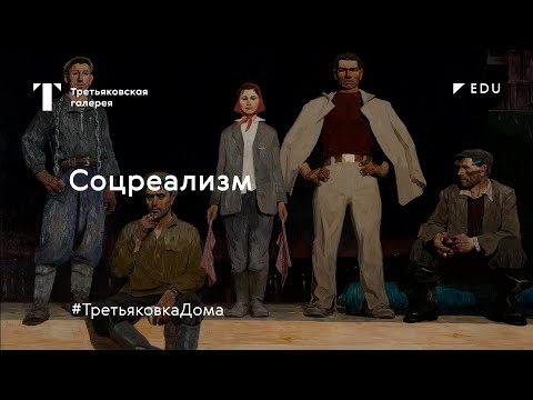 Соцреализм / Лекция / #ТретьяковкаДома