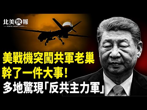 北京被辱！美戰機大闖共軍基地；日本握王炸 習不敢動一張牌；中國多地驚現秘密「反共主力軍」；從痛罵獨裁到和解？川與曼達尼會面大反轉 主播：張恩【北美快報】