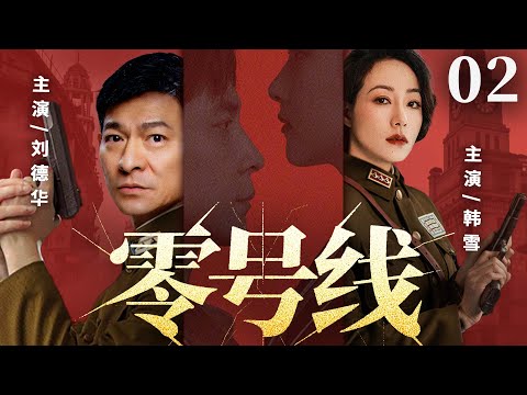 【精彩谍战剧】零号线02 | 王牌特工伪装身份，潜入敌营窃取核心机密（韩雪、刘德华）