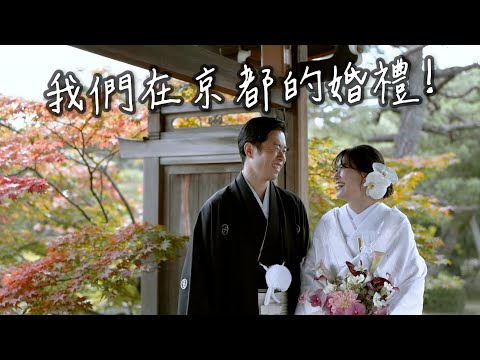終於公開我們在京都的婚禮❤️ 日本傳統神社婚禮
