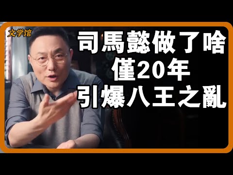 僅登基20年就爆發親兄弟相殘的八王之亂！司馬懿做了啥讓司馬家煙消雲散？#文明之旅 #馬未都 #儒家思想 #儒家 #羅振宇