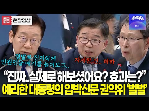 "실제로 해보셨어요? 민원인들 직접 만나서 얘기를 들어보고 납득시켜주고.." 예리한 대통령 압박신문에 권익위 '벌벌'