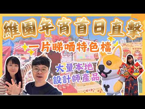 【維園年宵2026首日直擊🎊】超多本地設計師商品🍊｜小食檔有驚喜｜日式年花🌺｜維園花市｜香港年宵市場