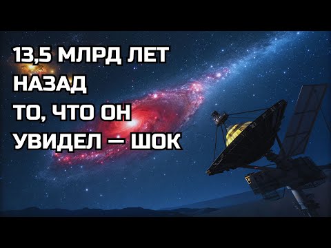 Джеймс Уэбб заглянул на 13,5 миллиардов лет назад… и то, что он нашёл, шокирует