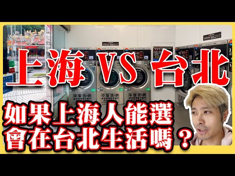 如果上海人能選，會在台北生活嗎？上海VS台北差異