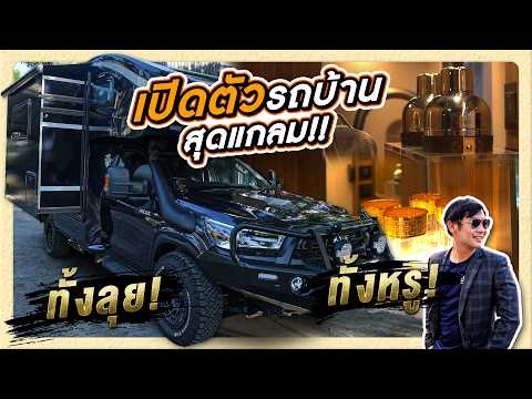 รีวิวรถบ้านสาระตั้ม!โปรเจคนี้หมดเฉียด 1X,XXX,XXX!!+ [สาระตั้ม - Thumbntk]