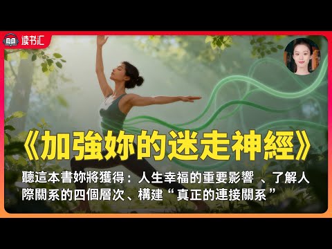 加強妳的迷走神經：活得更加健康自如，幫妳維持免疫力，為妳帶來平靜與聯結感