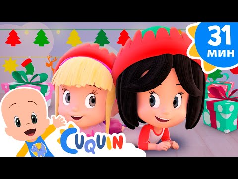 Клео и Кукин 🎄 Счастливого Рождества 🌠 Сборник детских песенок | Cleo & Cuquin