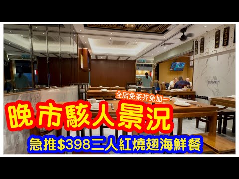 【駭人景況】旺區食肆圖破困局｜急推埋單價$398二人紅燒翅滷水拼盤海鮮套餐｜凍馬友蠔餅蠔仔粥｜潮州菜｜平民美食｜旺角美食｜#馬加貓