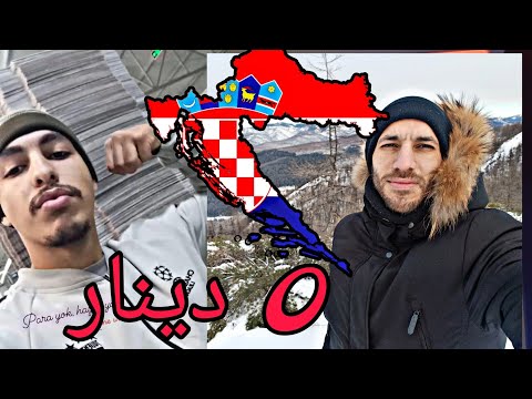 كملت علينا نبيعوا الصبابط باه دخلنا كرواتيا صعيبة بلا دراهم😓