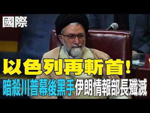 [Daily Must-Read] Israel Decapitates Again! Iranian Intelligence Minister Killed "Mastermind Behi...