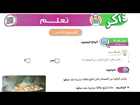 شرح الدرس الثاني (أنواع الوقود)المفهوم الثاني/علوم الصف الرابع/ترم تاني وحل تدريبات الأضواء2024