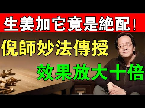 倪海廈：生薑加它一起煮，才是「天然止咳王」，三天根除老咳嗽，西藥房見了都發愁！#倪海廈#咳嗽#止咳#生薑#天然止咳王#老咳嗽#久咳不癒#陳教授的健康筆記#中醫食療