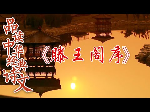 《滕王阁序》脍炙人口 千古不衰的秘诀是什么？品读中华经典诗文 3 无处安放的青春 20220622 | CCTV百家讲坛官方频道