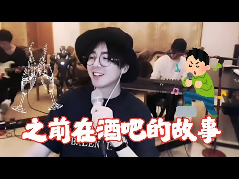 把女生唱哭？竟然被邀酒？ 之前在酒吧的故事