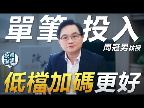 回覆觀眾 02.「單筆投入」四大問題！《投資偏誤OUT!》特別篇 政大商學院 周冠男 教授