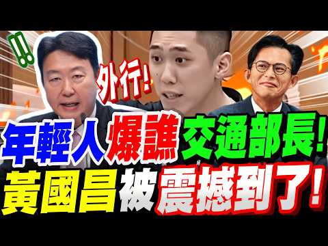 【全字幕】黃國昌被震撼到了!年輕人當場爆譙交通部長陳世凱!淡江大橋竟成奪命橋!?新北議會質詢:陳世軒