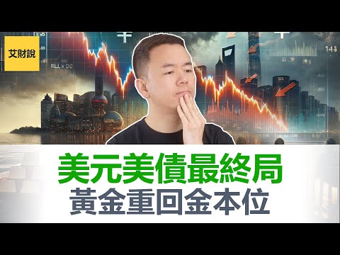 泄密! 世界“大贬值交易”横行! 这项资产将会最终升级为流通货币! 一场没有硝烟的货币战争! 普通人还没看懂黄金的话, 将会一夜返贫! 【艾财说173】