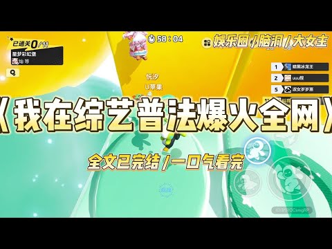 《我在综艺普法爆火全网》我是娱乐圈的扫把星。公司给我接了一个普法综艺。要求我卖萌装蠢衬托公司新晋一姐。#一口气看完 #小说 #爱情 #绿茶 #爽文 #豪门 #甜宠 #打脸 #娱乐圈