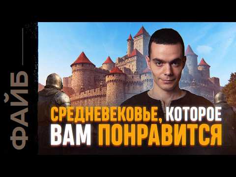 Замуж в 12, рыцари-скуфы и пояса верности. Настоящее Средневековье | ФАЙБ