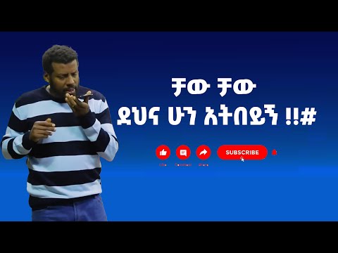 ቻው ቻው ደህና ሁን አትበይኝ !!#