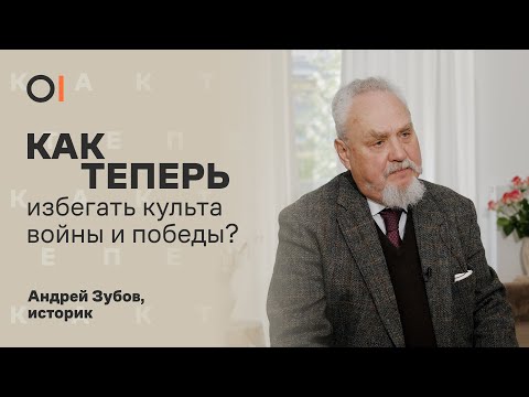 Андрей Зубов: как войны меняли Россию и чем разрушителен культ победы? / Как теперь