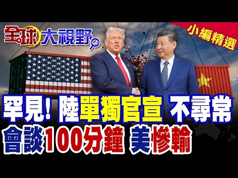 川普見習"緊張" 陸罕見"單獨官宣"有玄機!專家:川普搞砸中美關係 貿易戰慘輸!|【全球大視野】精華版 ‪@全球大視野Global_Vision