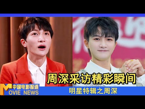 明星特辑丨一口气看完周深2021-2025采访精彩瞬间！