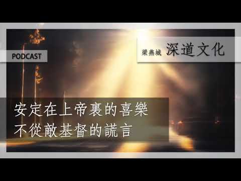 敵基督的謊言 | 梁燕城