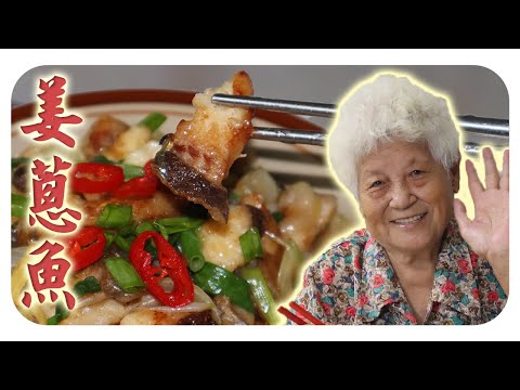 家常姜葱鱼，鲜嫩入味，简单易做！Classic Ginger Scallion Fish – Simple and Delicious!