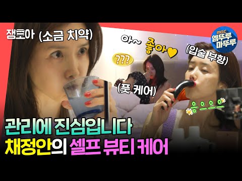 [#전참시] 청순가련 한유주였다가 털털한 채정안이었다가🥰 건강&피부 관리하느라 아침 순삭된 배우 채정안✨ㅣ#채정안 MBC240406방송