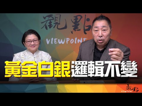 '26.02.03【觀點│畫龍點睛】EP109-5 黃金白銀邏輯不變！