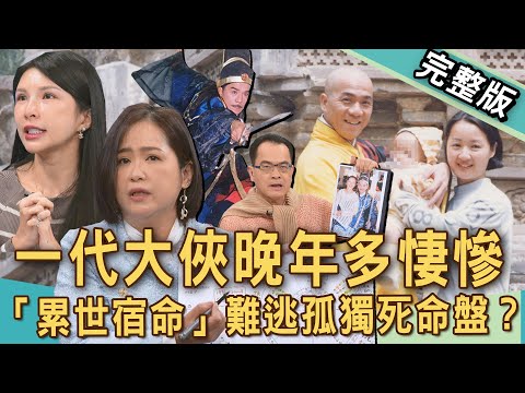 【新聞挖挖哇】一代大俠晚年多悽慘？65歲張振寰「累世宿命」難逃孤獨死命盤？頂級大明星為何窮苦死去？女星淚崩公開悽涼身世太慘了！20250326｜來賓：狄志為、雷丘律師、林萃芬、篠安老師、Lala蘇心甯