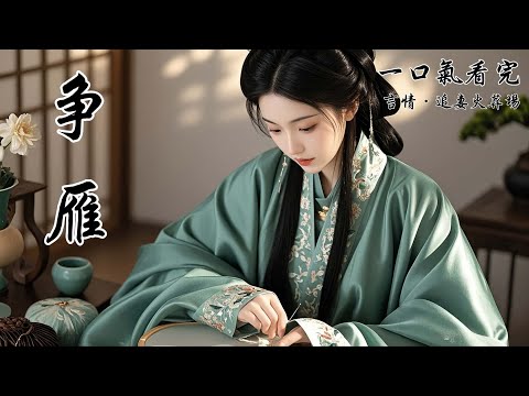 爹娘去世第三年，姨母帶我上京尋夫。未婚夫是侯府次子，聖眷正濃的裴小將軍。為投其所好，我挽長弓，學騎射，手掌和大腿磨得鮮血淋漓。卻被他嘲自討苦吃、東施效顰。