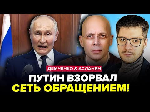 ⚡В Кремлі вилізли з ДИКОЮ ЗАЯВОЮ по "СВО". Трамп ШОКУВАВ про Зеленського. ДЕМЧЕНКО, АСЛАНЯН