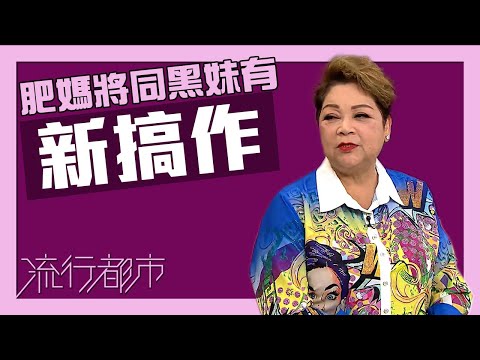 流行都市｜肥媽將同黑妹有新搞作｜肥媽｜李麗霞