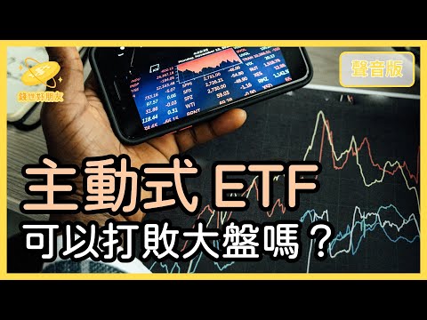 「主動式ETF」比較賺？還是新瓶裝舊酒？｜【錢世好朋友#27】
