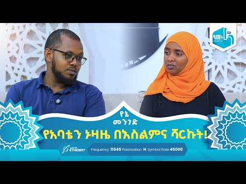 "የአባቴን ኑዛዜ በእስልምና ሻርኩት!"  የኔ መንገድ Yene Menged #MinberTV