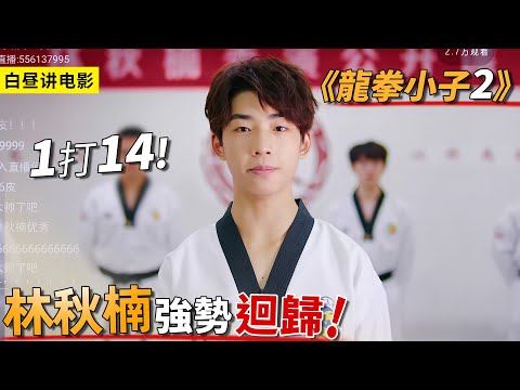 林秋楠強勢回歸跆拳道館，1打14再次拯救女同學！帶你看完《龍拳小子》第二季