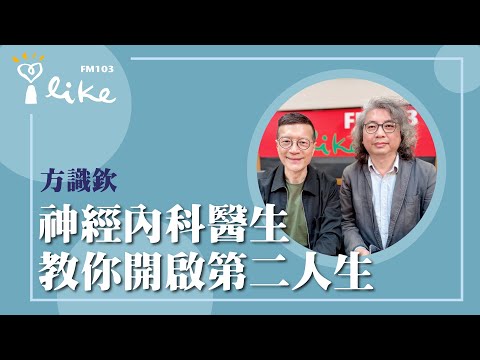 【神經內科醫生 教你開啟第二人生】專訪 方識欽｜媒事來哈啦 2025.05.26