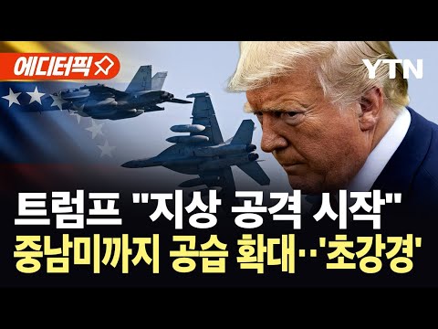 [에디터픽] 베네수엘라 넘어 중남미까지 공습 확대...트럼프 "누구든 공격할 수 있다" / YTN