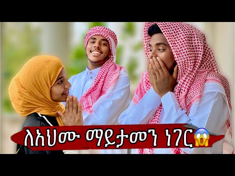 ካልታሰበ ሰው ያልታሰበ ነገር ለ አህሙ😳😱