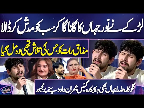 Boy Sing Madam Noor Jehan Song In Beautiful Voice | Azra Jahan And Imran Ashraf Shocked
